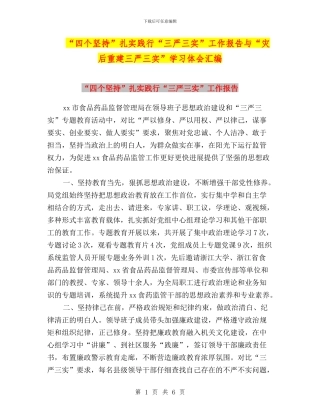 “四个坚持”扎实践行“三严三实”工作报告与“灾后重建三严三实”学习体会汇编