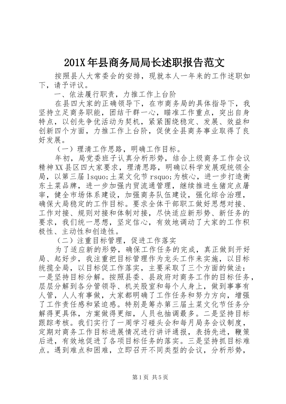 201X年县商务局局长述职报告范文_第1页