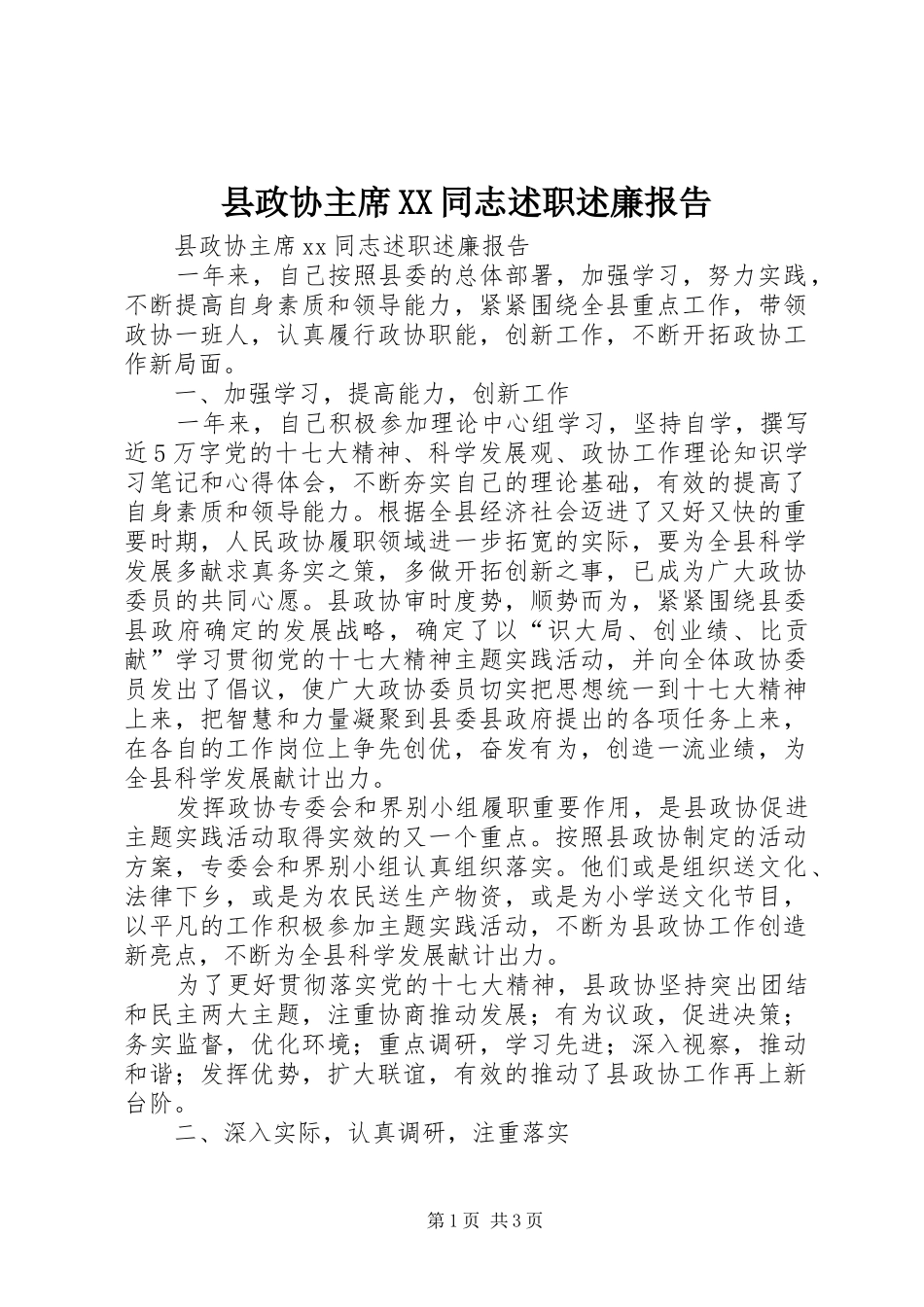 县政协主席XX同志述职述廉报告_第1页