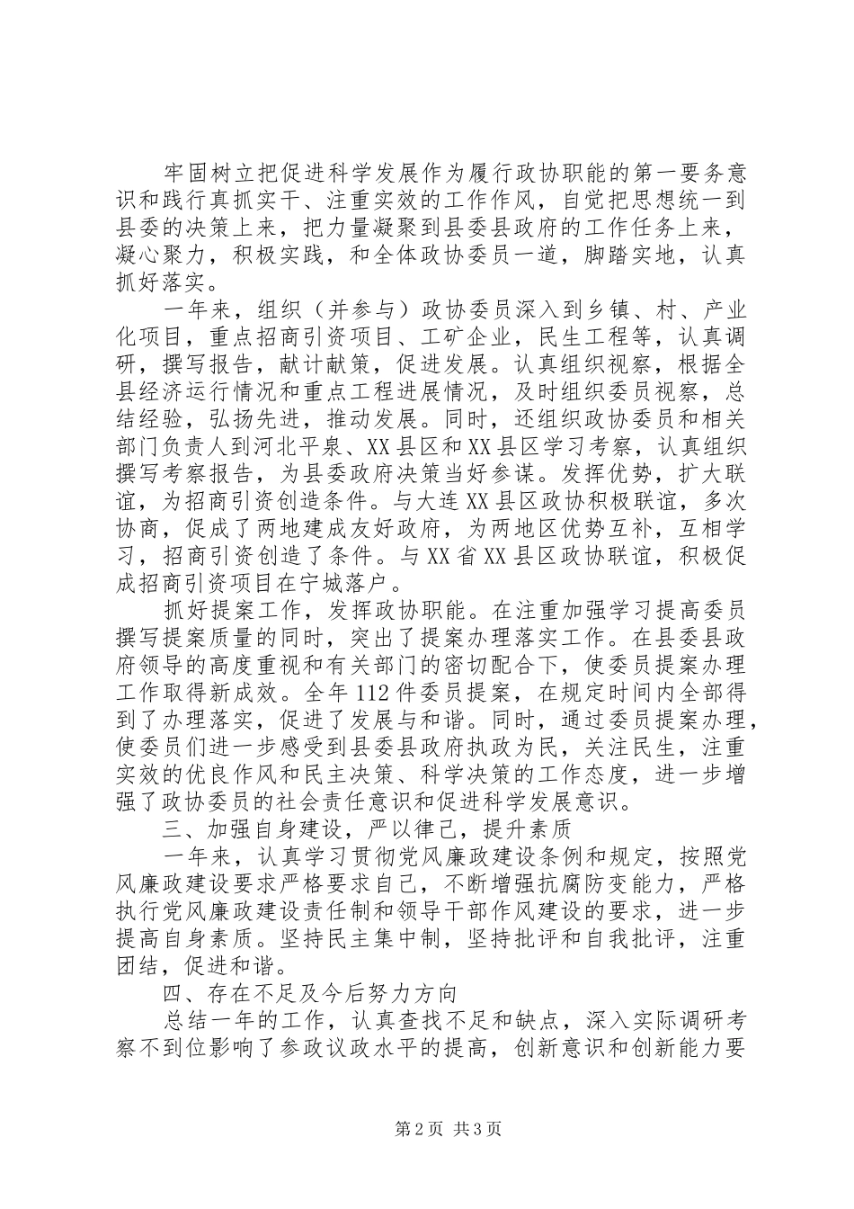 县政协主席XX同志述职述廉报告_第2页