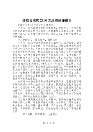 县政协主席XX同志述职述廉报告
