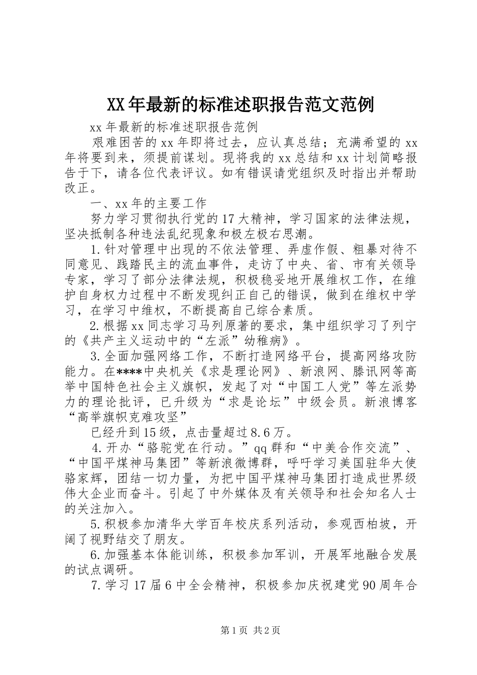 XX年最新的标准述职报告范文范例_第1页