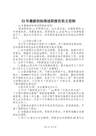 XX年最新的标准述职报告范文范例