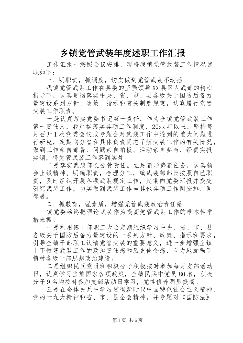 乡镇党管武装年度述职工作汇报_第1页