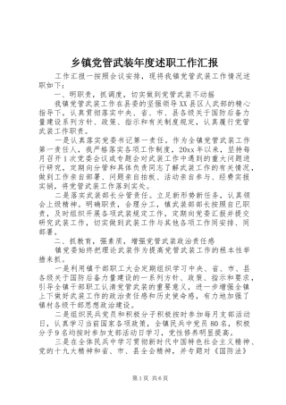 乡镇党管武装年度述职工作汇报