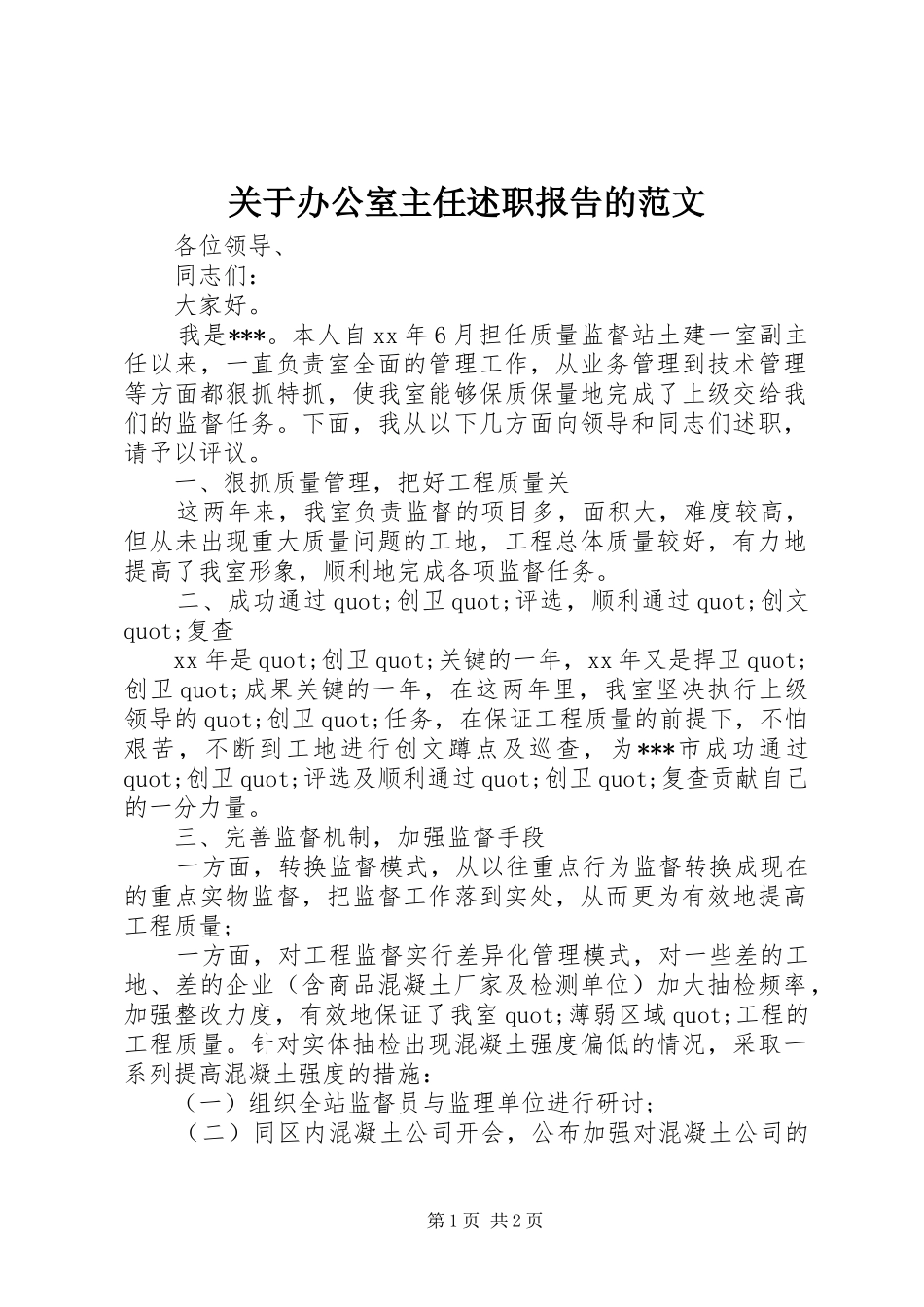 关于办公室主任述职报告的范文_第1页
