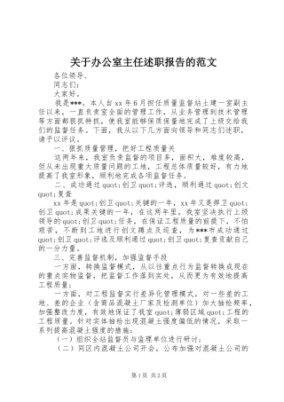 关于办公室主任述职报告的范文
