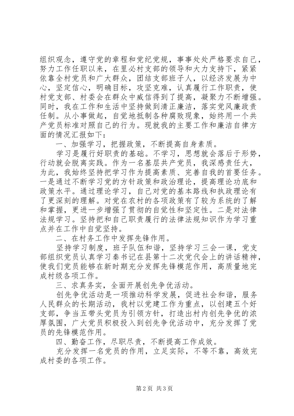 20XX年某村组织委员三严三实个人述职述廉报告_第2页