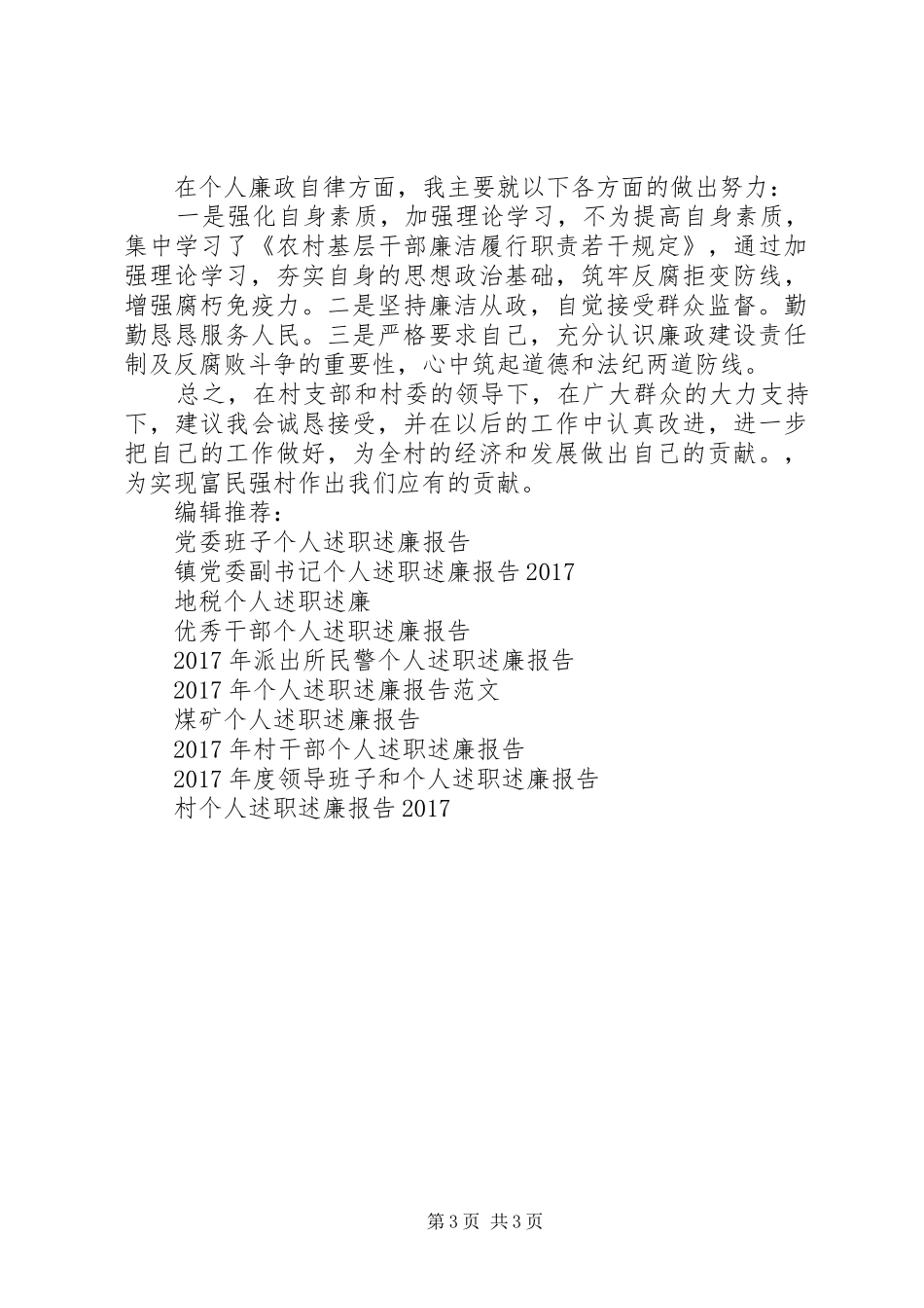 20XX年某村组织委员三严三实个人述职述廉报告_第3页