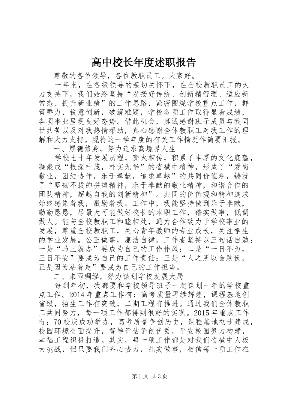 高中校长年度述职报告_第1页