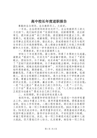高中校长年度述职报告