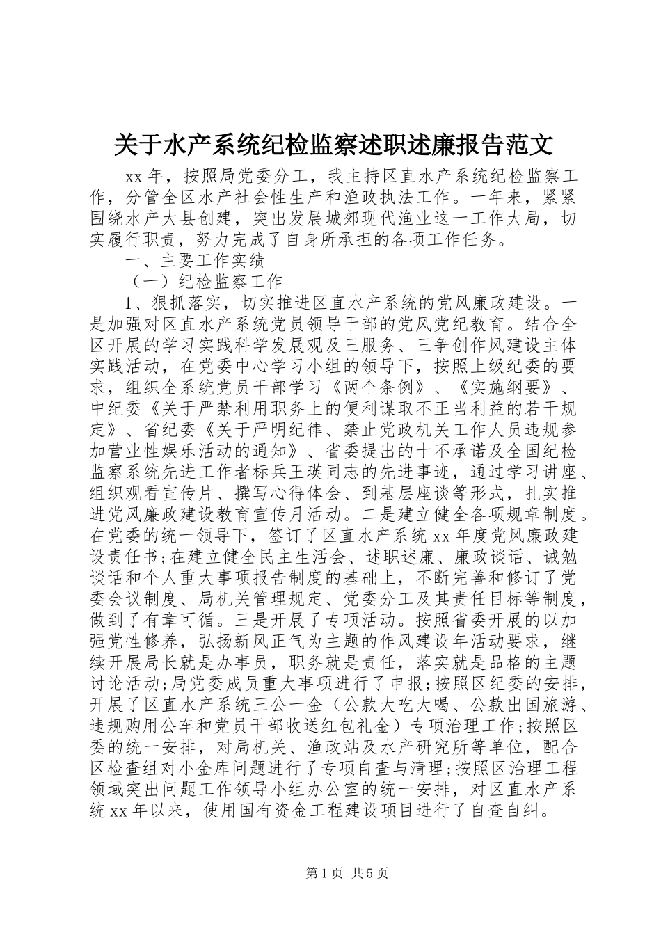 关于水产系统纪检监察述职述廉报告范文_第1页