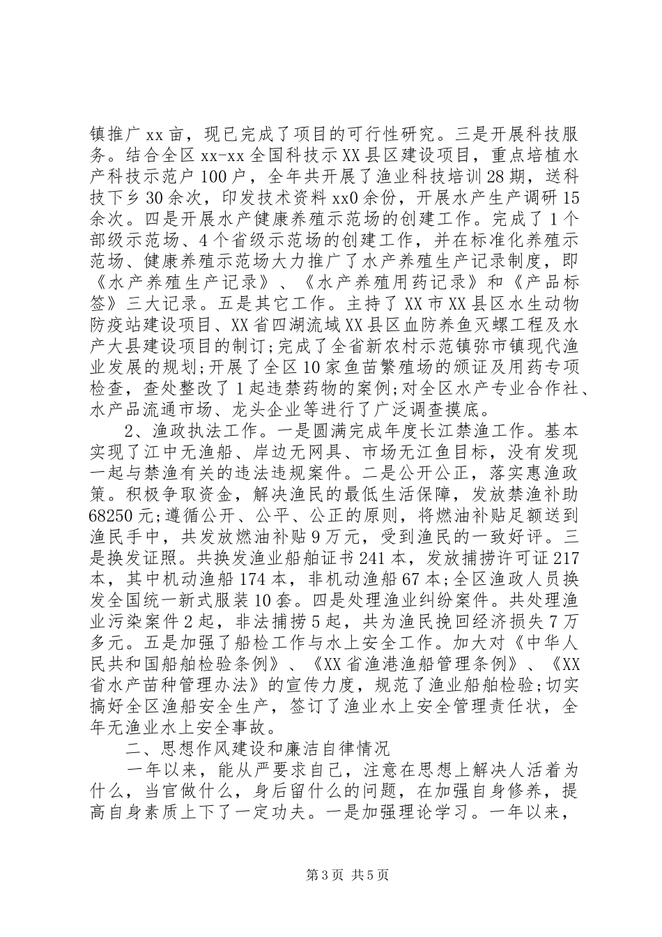 关于水产系统纪检监察述职述廉报告范文_第3页