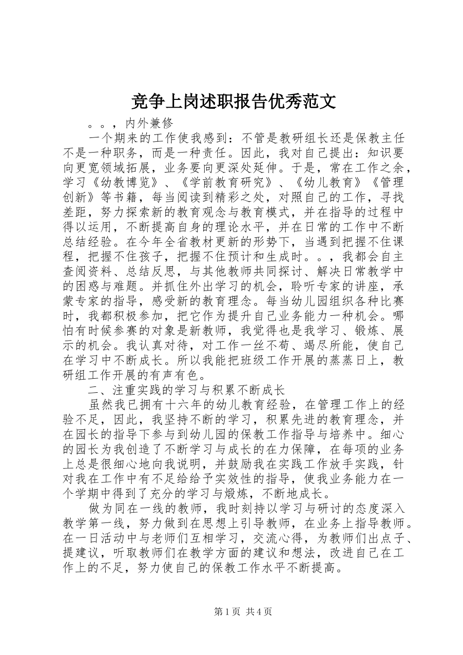 竞争上岗述职报告优秀范文_第1页