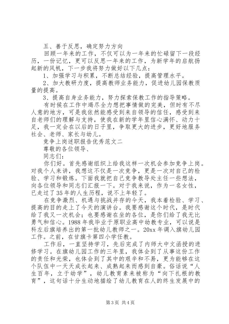 竞争上岗述职报告优秀范文_第3页