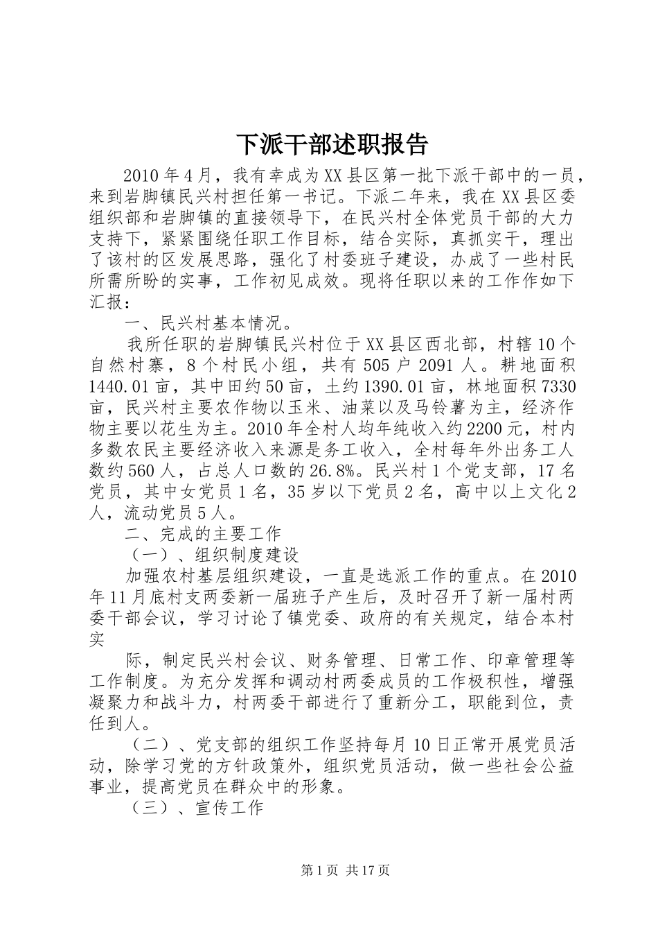 下派干部述职报告_第1页