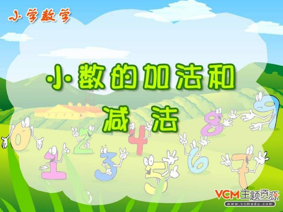 小数的加法和减法 (3)_第1页