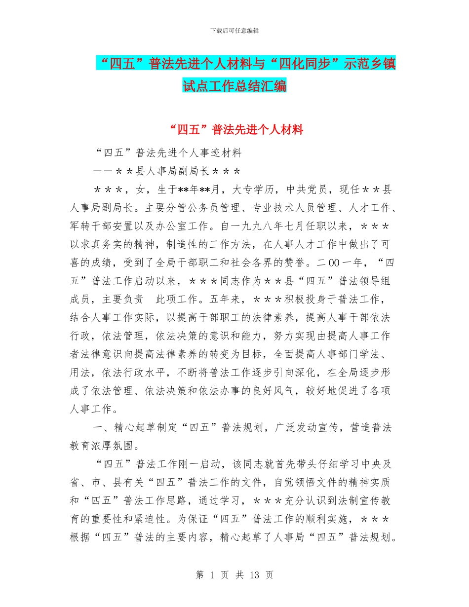 “四五”普法先进个人材料与“四化同步”示范乡镇试点工作总结汇编_第1页