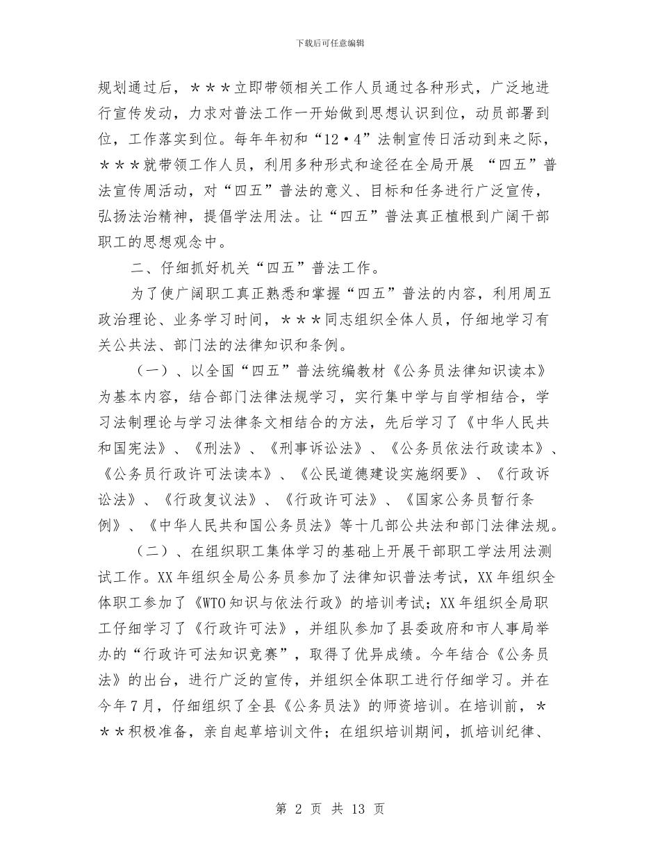 “四五”普法先进个人材料与“四化同步”示范乡镇试点工作总结汇编_第2页