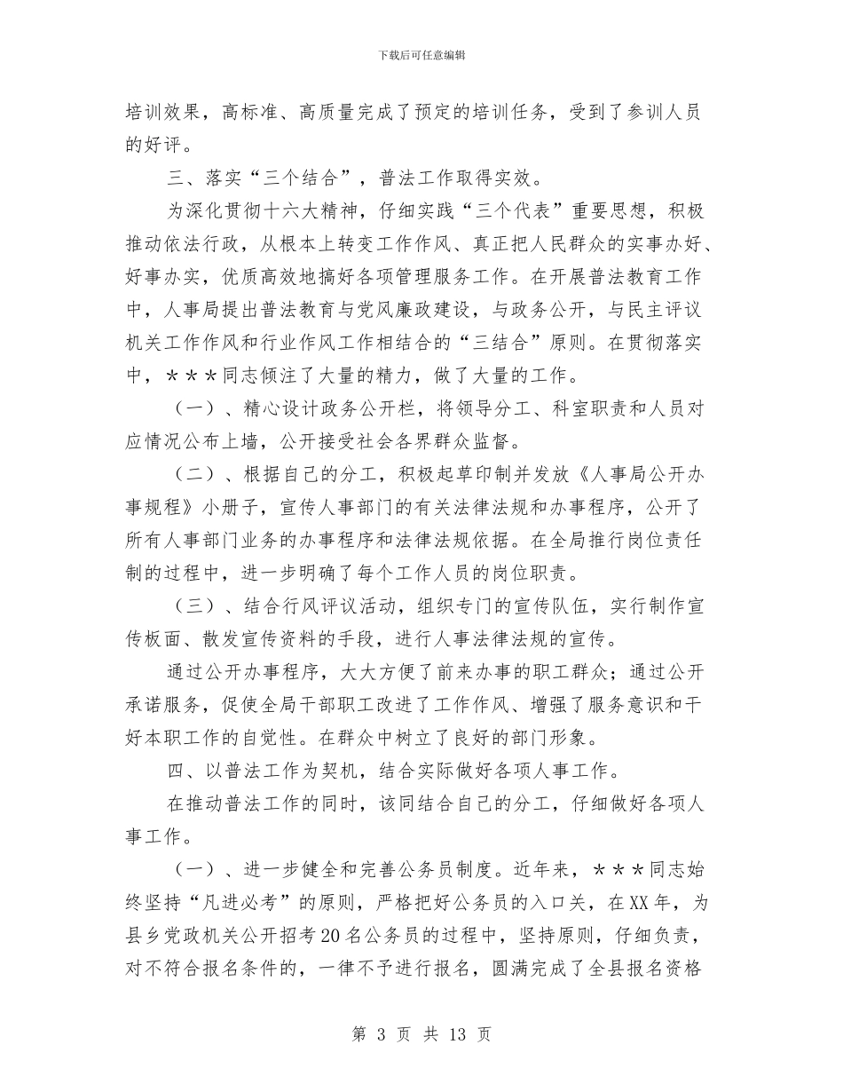 “四五”普法先进个人材料与“四化同步”示范乡镇试点工作总结汇编_第3页