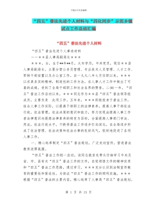 “四五”普法先进个人材料与“四化同步”示范乡镇试点工作总结汇编