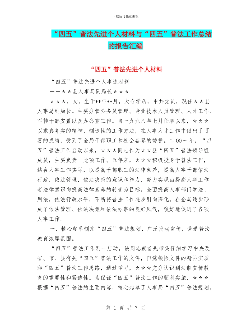 “四五”普法先进个人材料与“四五”普法工作总结的报告汇编_第1页
