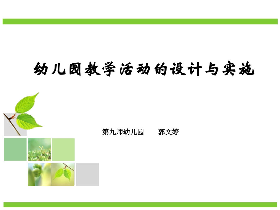 幼儿园教学活动的设计和实施郭文婷_第1页