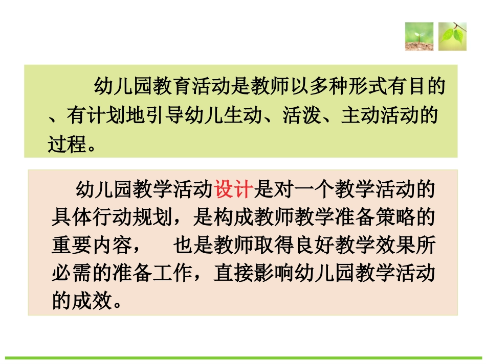 幼儿园教学活动的设计和实施郭文婷_第2页