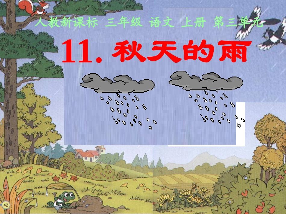 三年级语文上册课件秋天的雨_第1页