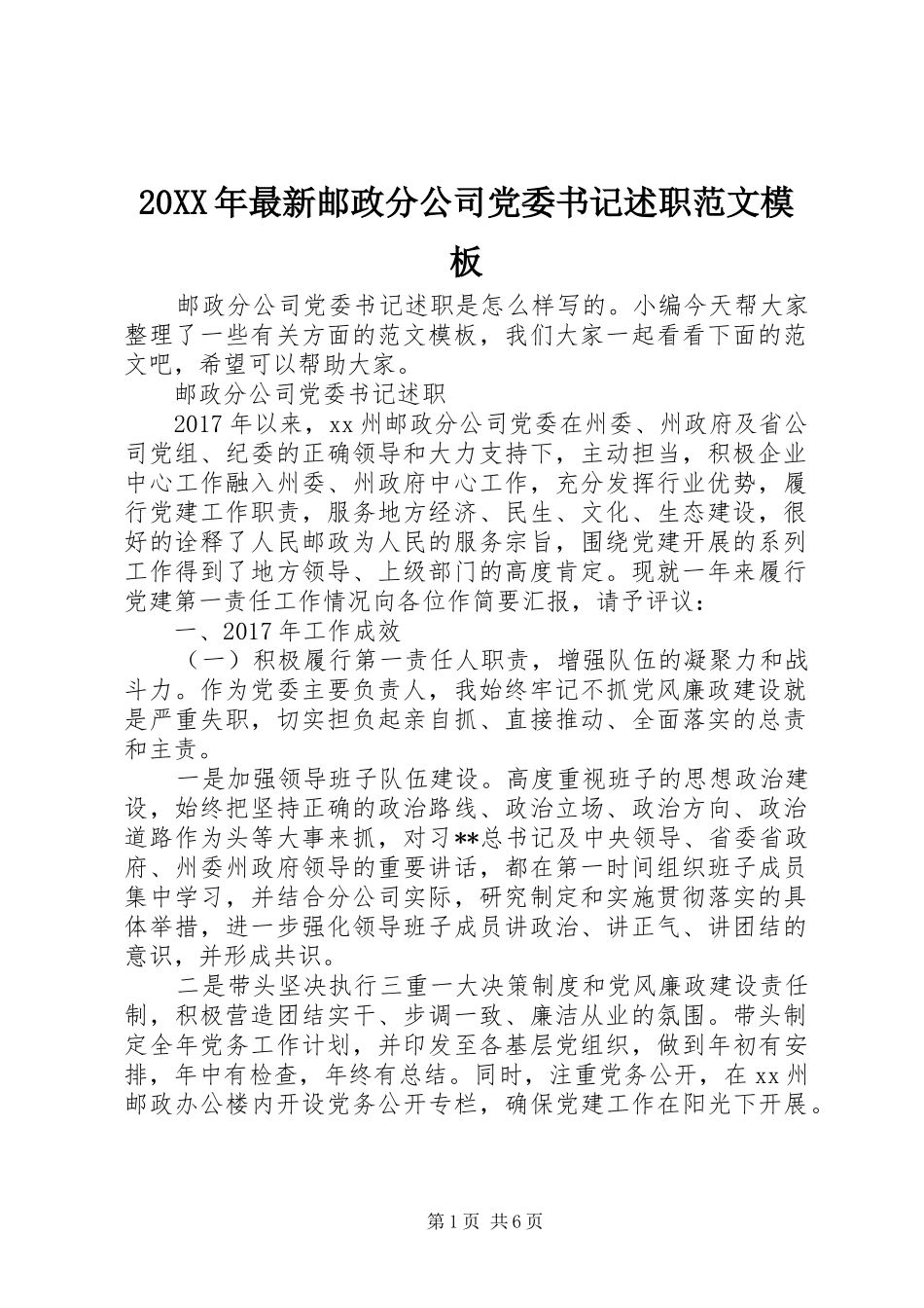 20XX年最新邮政分公司党委书记述职范文模板_第1页
