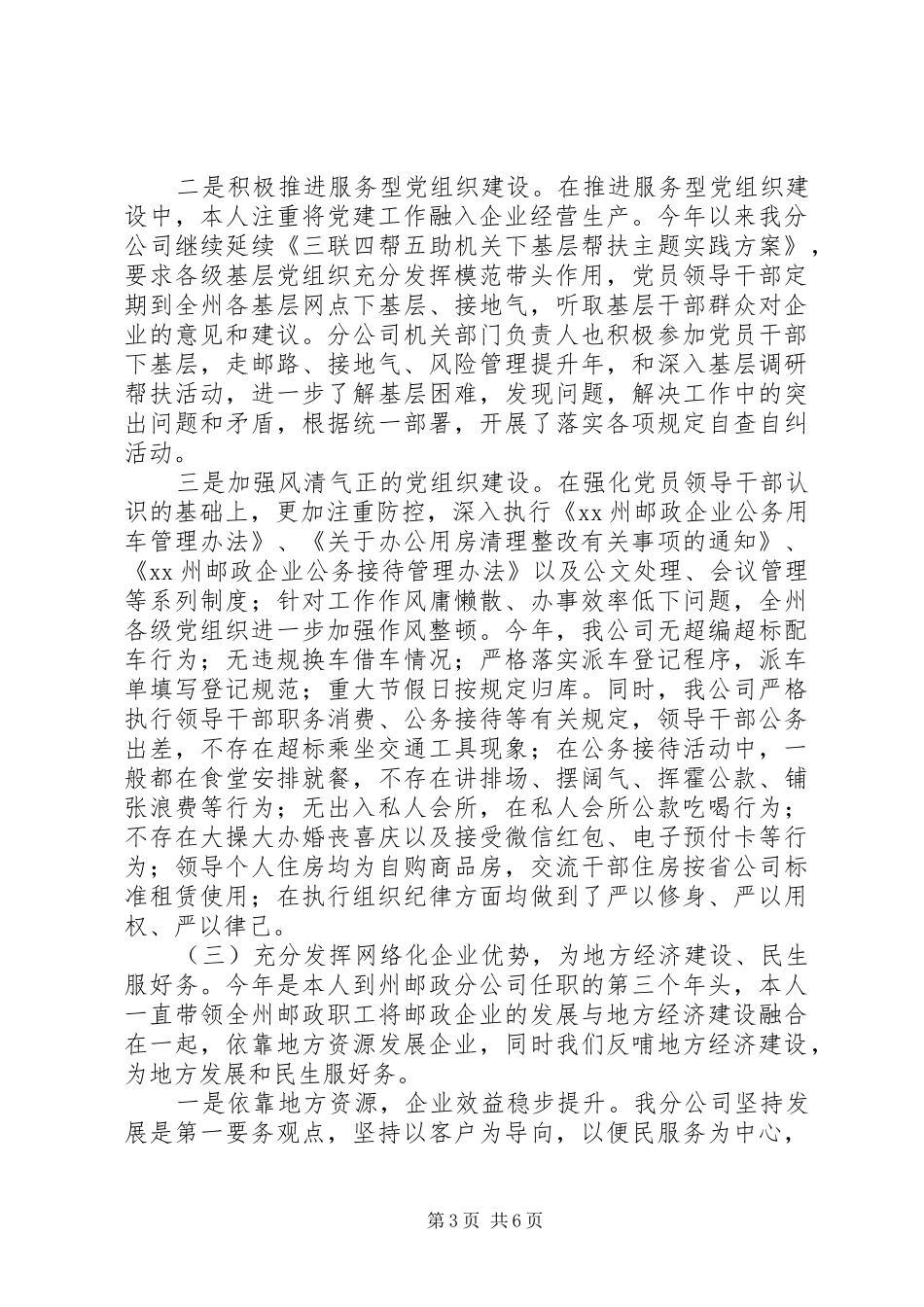 20XX年最新邮政分公司党委书记述职范文模板_第3页