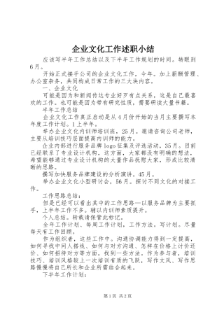 企业文化工作述职小结