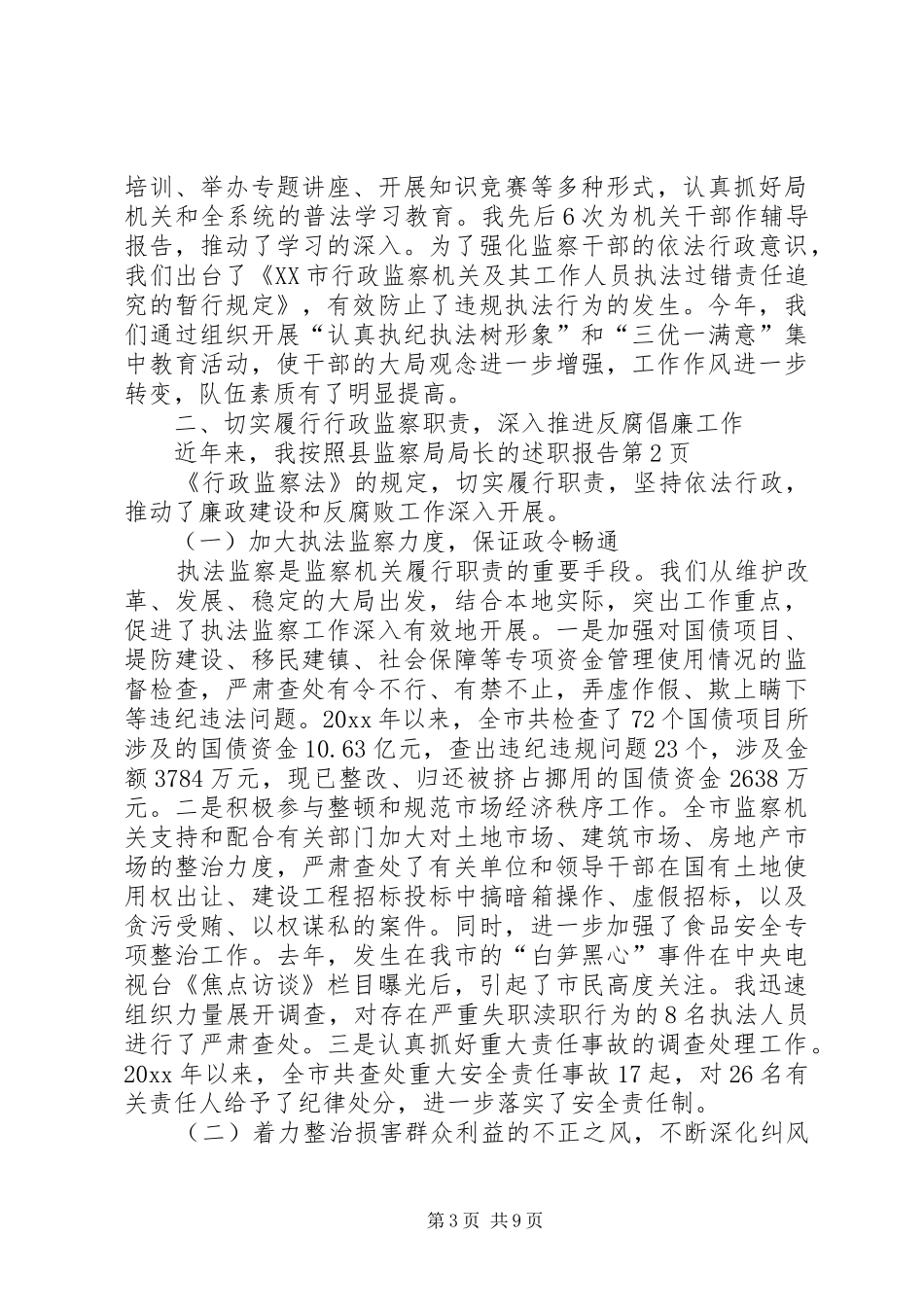 县监察局局长的述职报告_第3页