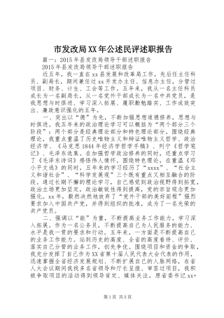市发改局XX年公述民评述职报告