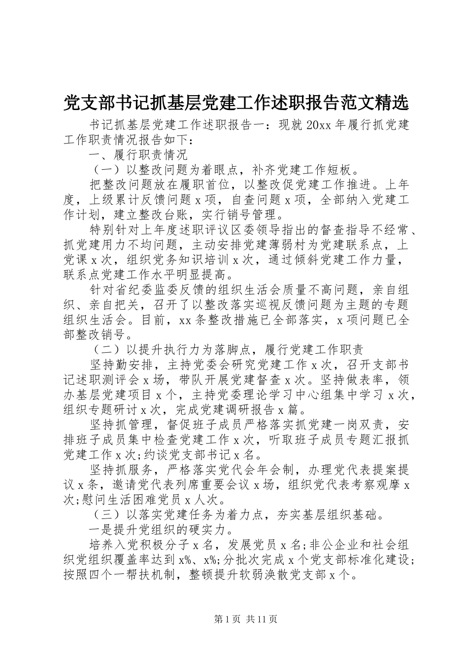 党支部书记抓基层党建工作述职报告范文精选_第1页