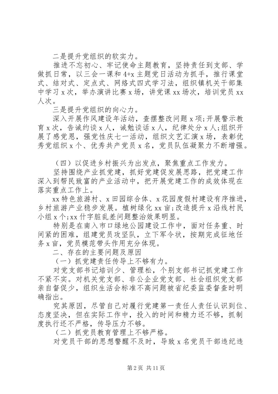 党支部书记抓基层党建工作述职报告范文精选_第2页