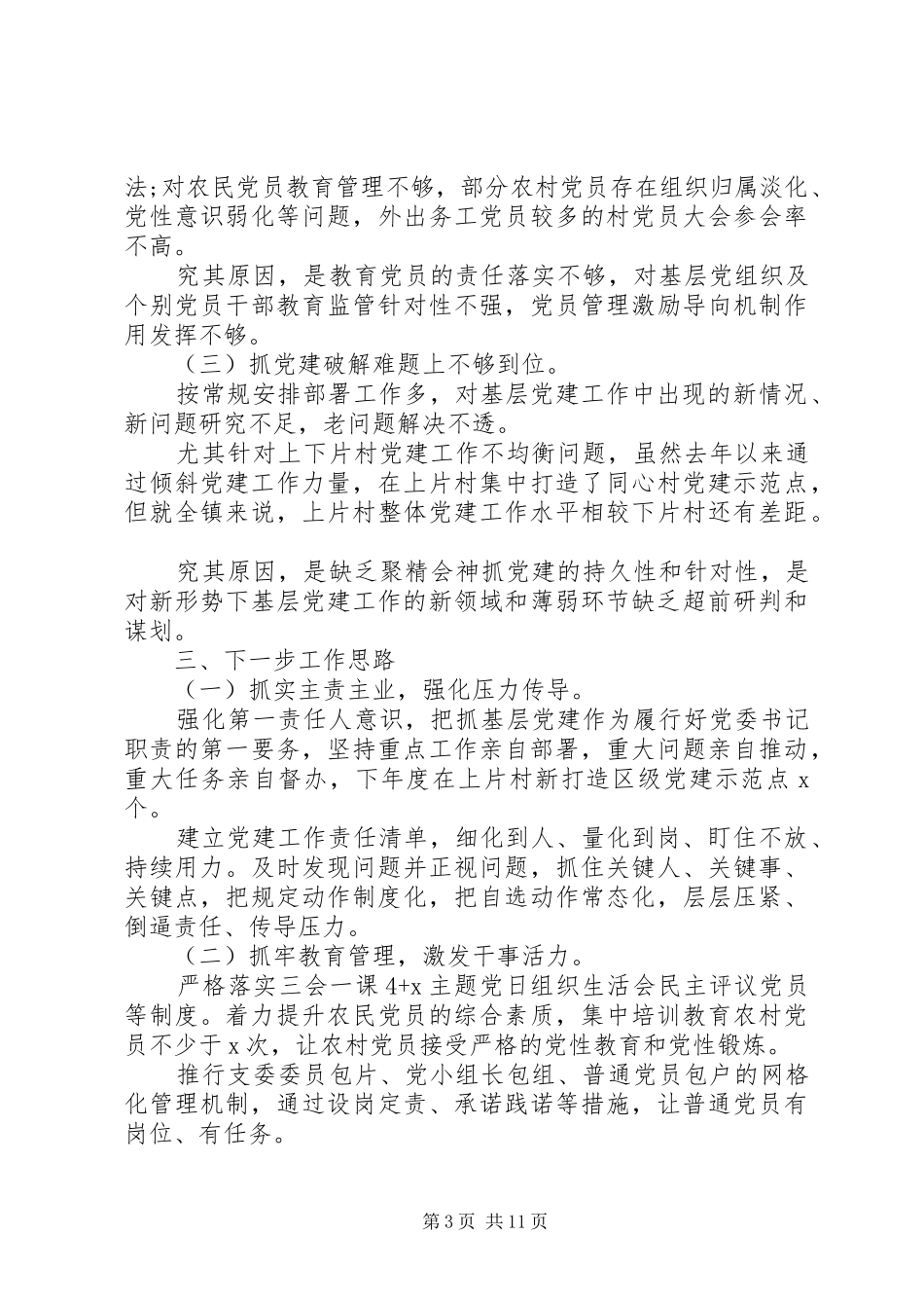 党支部书记抓基层党建工作述职报告范文精选_第3页