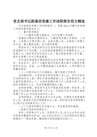 党支部书记抓基层党建工作述职报告范文精选