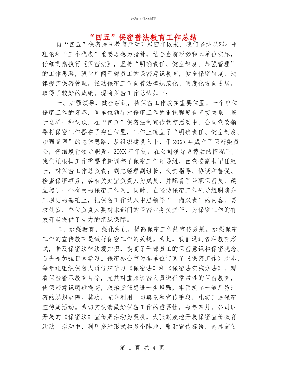 “四五”保密普法教育工作总结_第1页