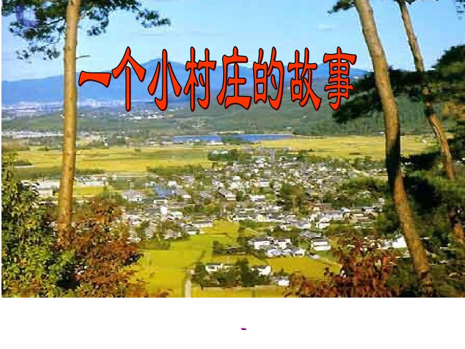 《一个小村庄的故事》教学课件_第1页