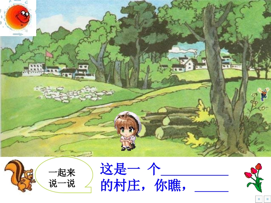 《一个小村庄的故事》教学课件_第2页