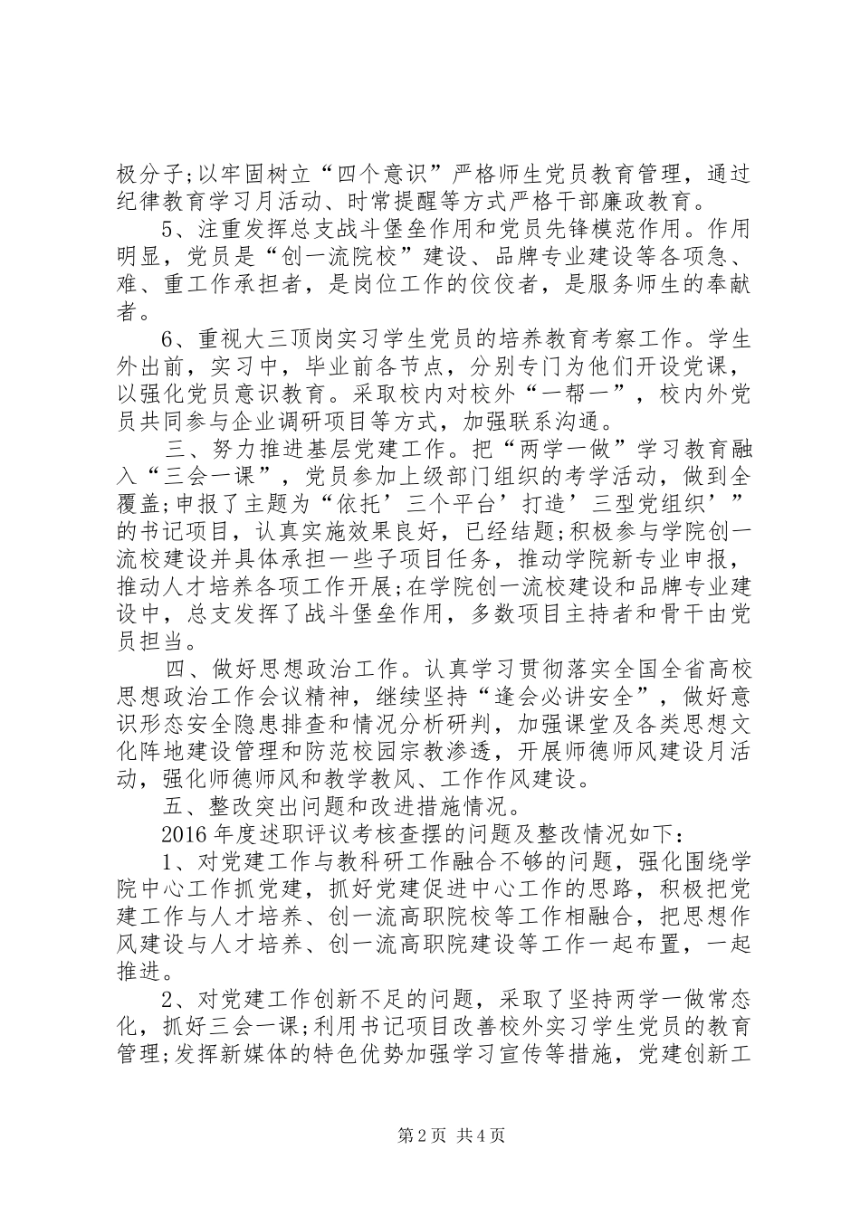 XX年学院党总支书记述职报告_第2页