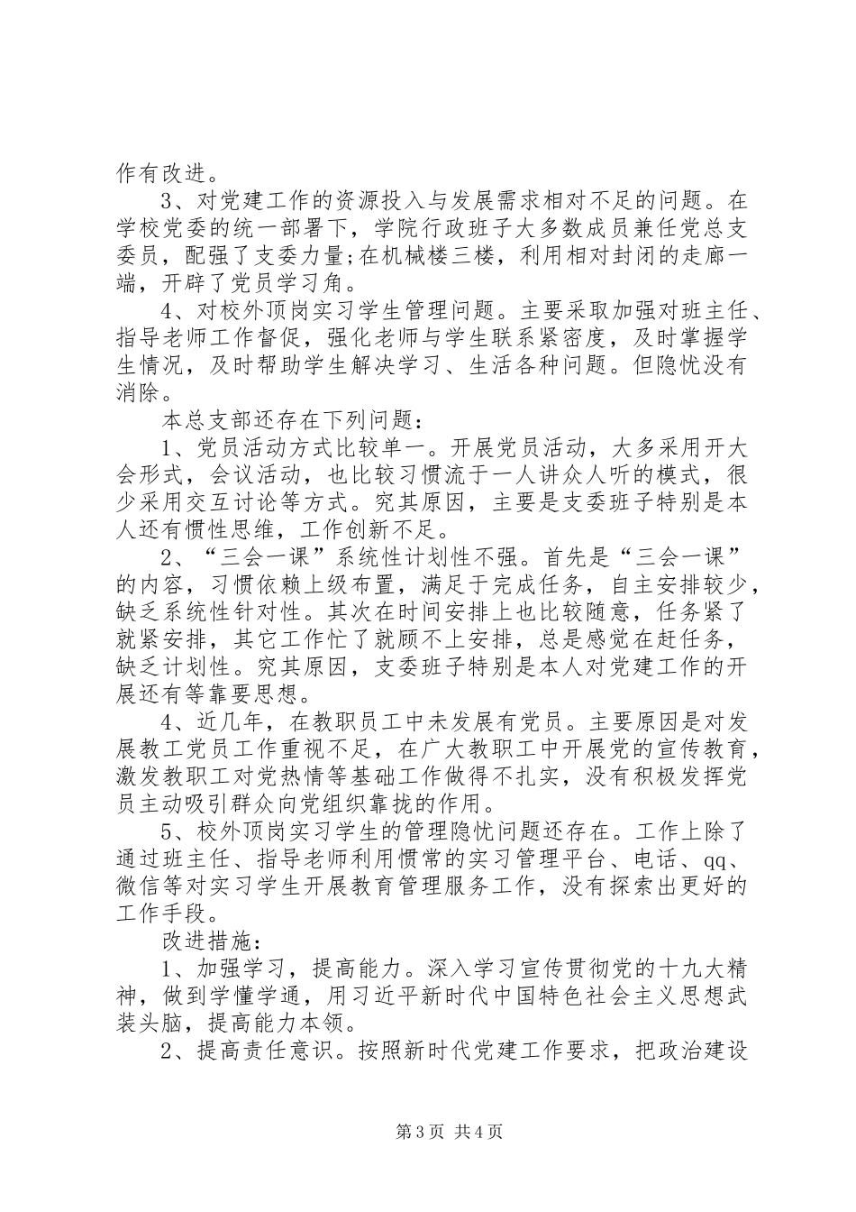 XX年学院党总支书记述职报告_第3页