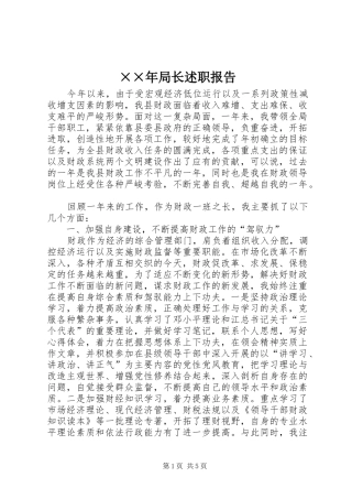 ××年局长述职报告