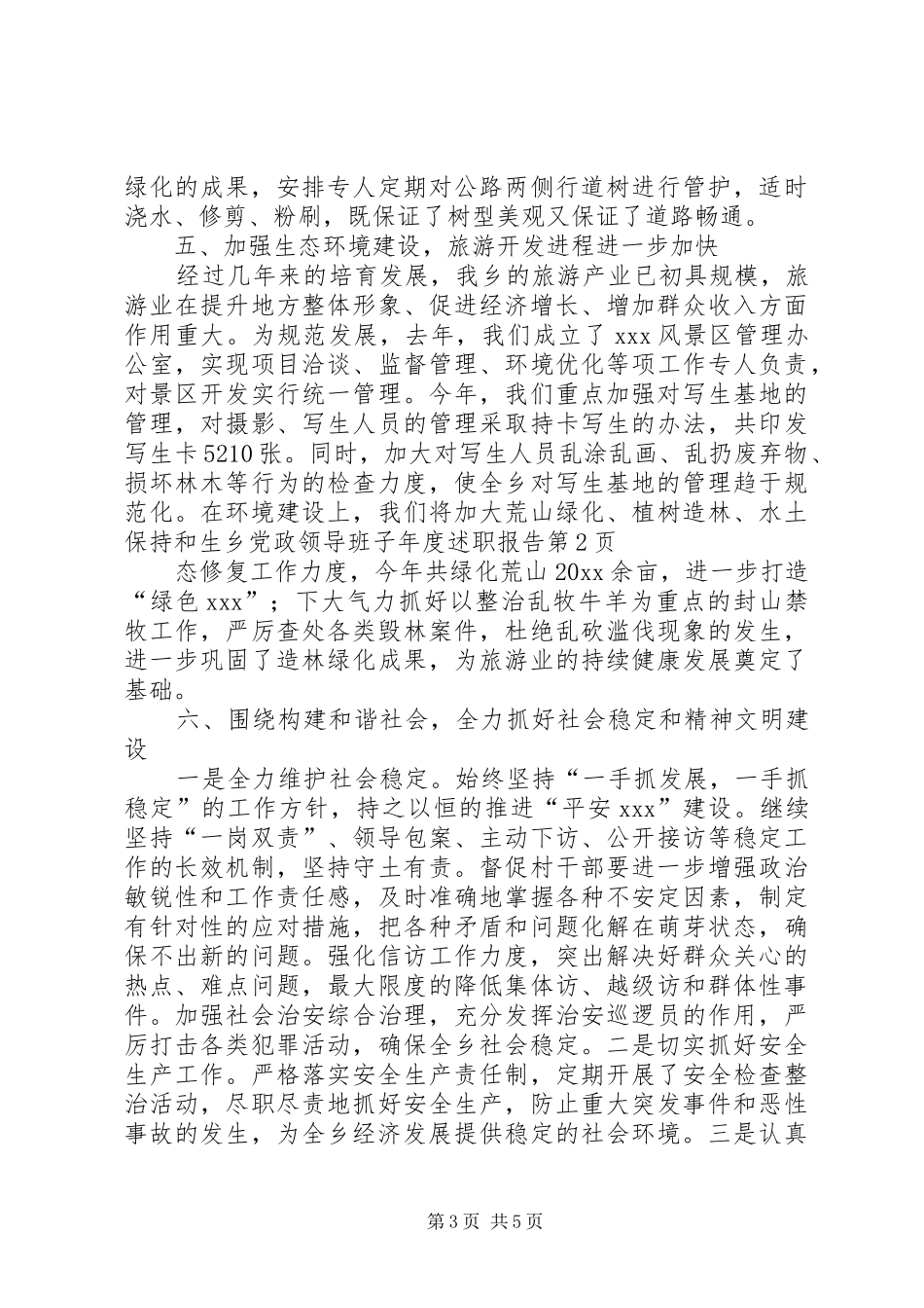 乡党政领导班子年度述职报告_第3页