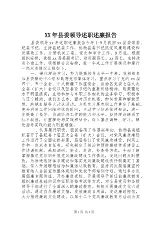 XX年县委领导述职述廉报告