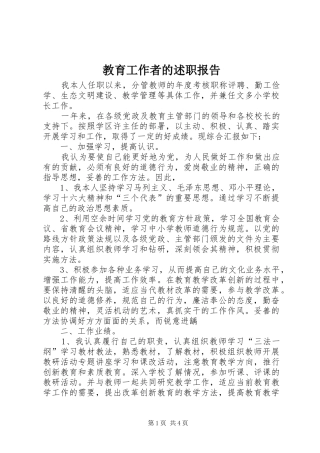教育工作者的述职报告