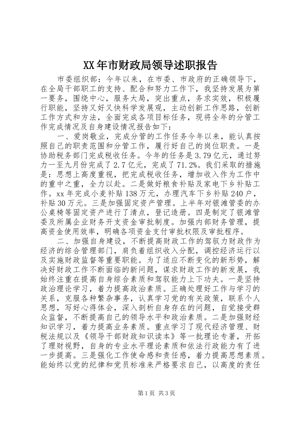 XX年市财政局领导述职报告_第1页