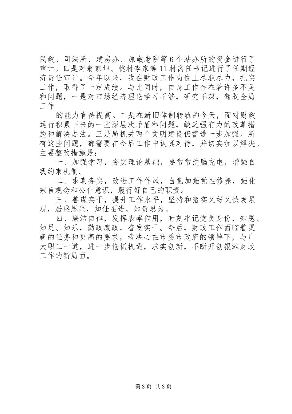 XX年市财政局领导述职报告_第3页