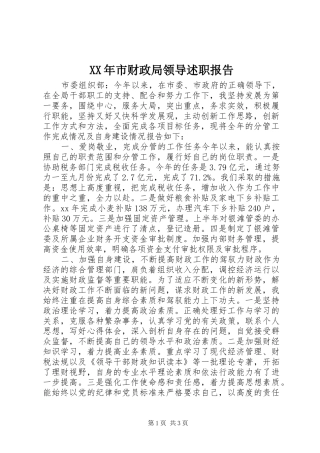 XX年市财政局领导述职报告